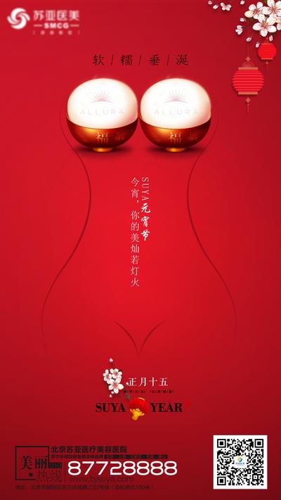 南门网 海报 中国传统节日 元宵节 医美 整形 丰胸