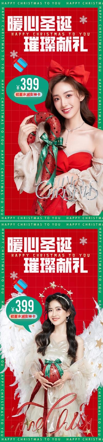 南门网 海报 医美 西方节日 圣诞节 美容 人物 喜庆 礼盒 促销 系列