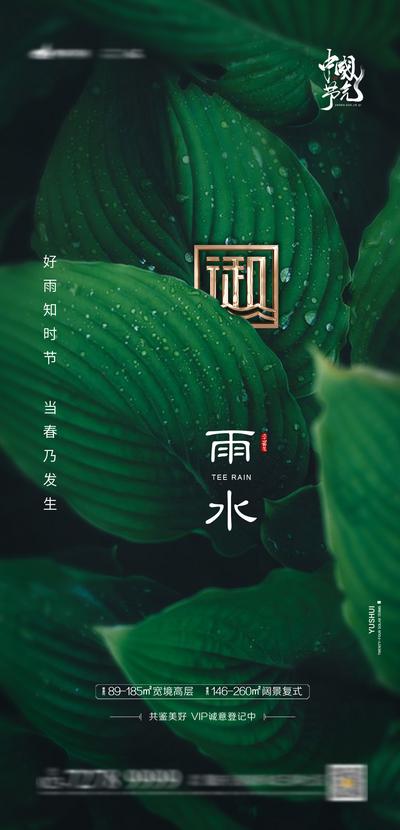 南门网 海报 地产 二十四节气 雨水 绿叶