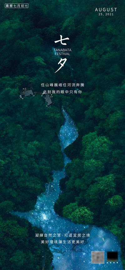 南门网 海报 地产 中国传统节日 七夕 情人节   山河