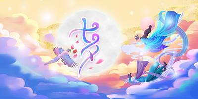 南门网 背景板 活动展板 中国传统节日 七夕 国潮 插画 创意 浪漫