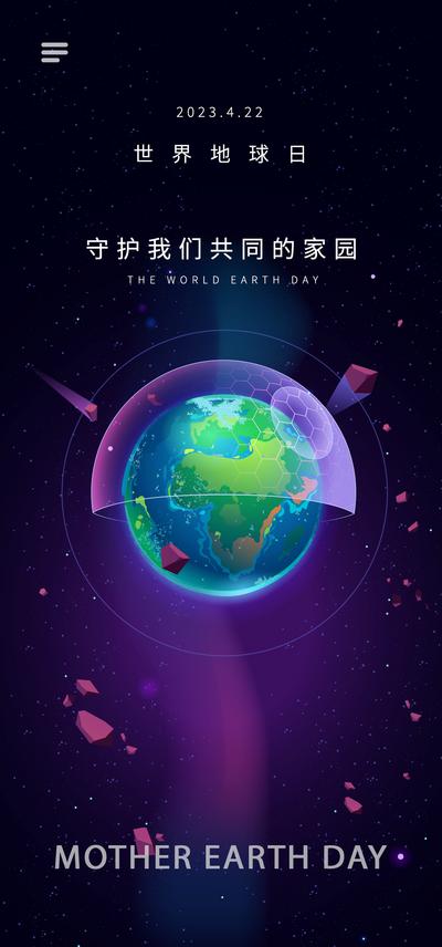 南门网 海报 世界地球日 地球 保护环境 科技感