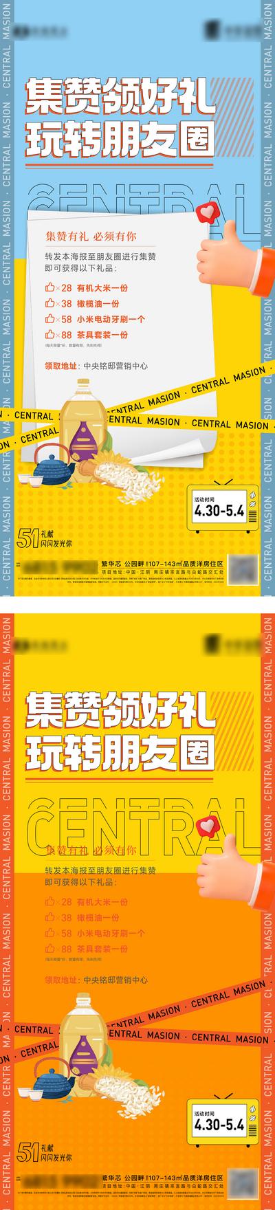 【南门网】海报 地产 集赞 有礼 暖场活动 黄色