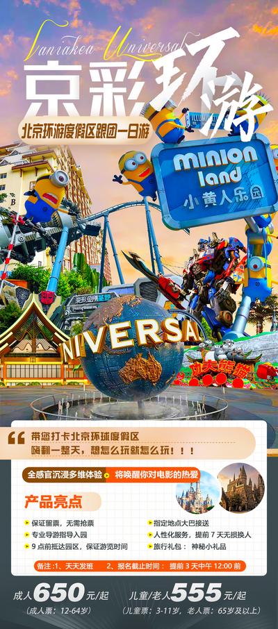南门网 海报 旅游 套餐 活动 价格 北京环球影城 游乐园