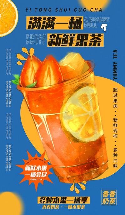 南门网 海报 水果茶 奶茶 插画