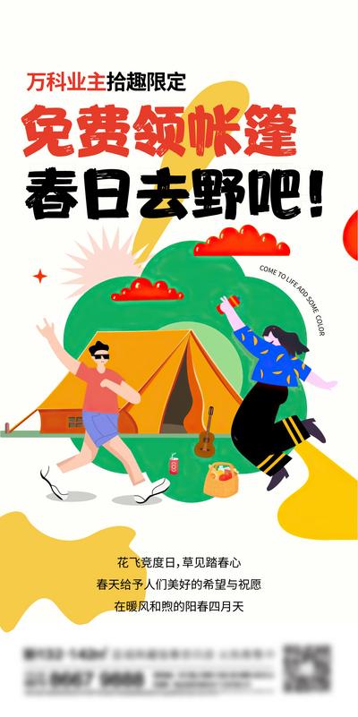 南门网 海报 房地产 业主 踏青 野营 露营 帐篷 插画