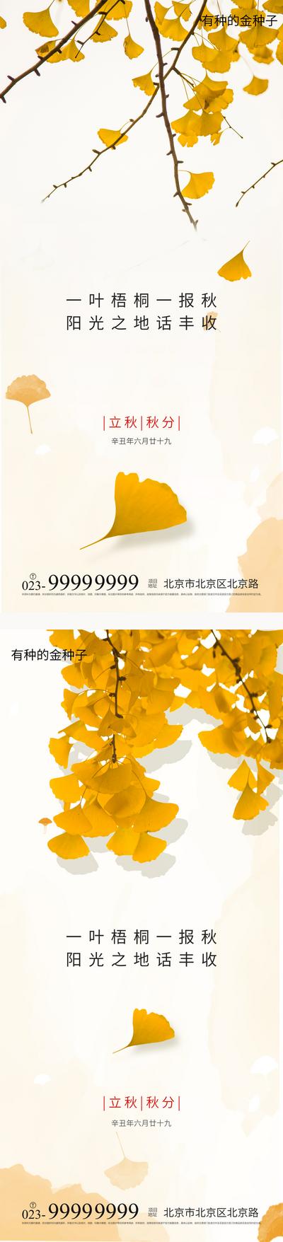 南门网 海报 地产 二十四节气 立秋 秋分 黄色 节气 