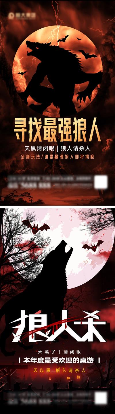 【南门网】海报 娱乐 桌游 狼人杀 悬念 系列