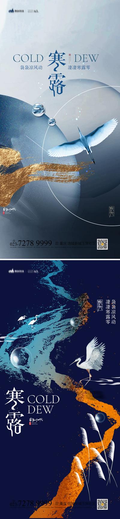 南门网 海报  二十四节气 寒露 露珠 飞鹤 系列
