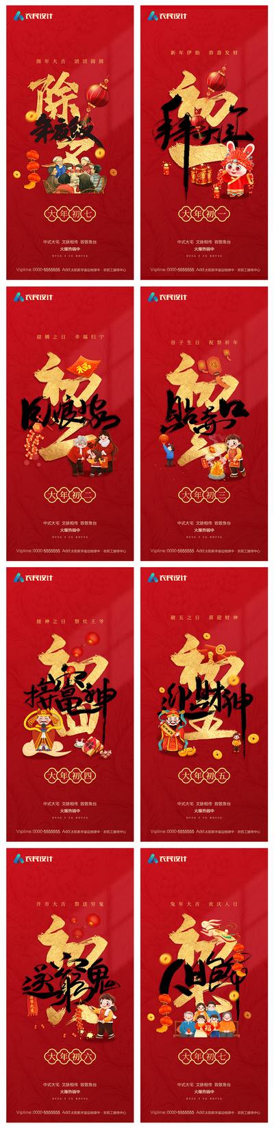 南门网 海报 地产 中国传统节日 除夕 初一至初七 正月 年俗 系列