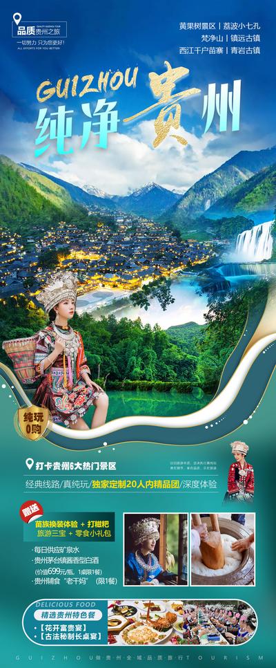【南门网】海报 旅游 贵州 荔波 黄果树瀑布 少数民族