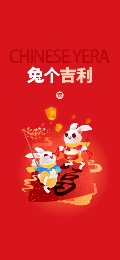 【南门网】海报 公历节日 兔年 元旦 吉利 福字 插画