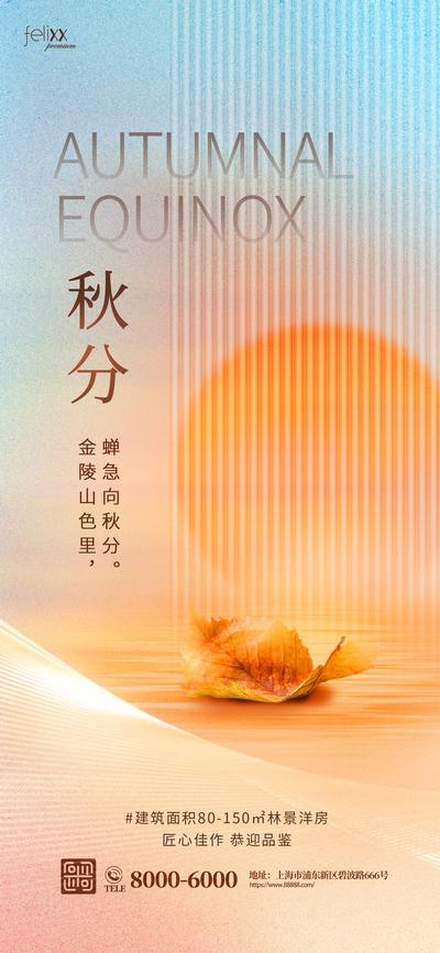 【南门网】海报 二十四节气 秋分 质感 夕阳 落叶 玻璃