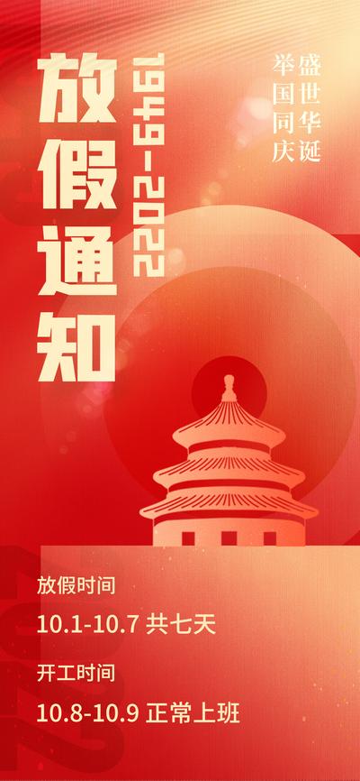南门网 海报 房地产 公历节日 国庆节 放假 通知 喜庆
