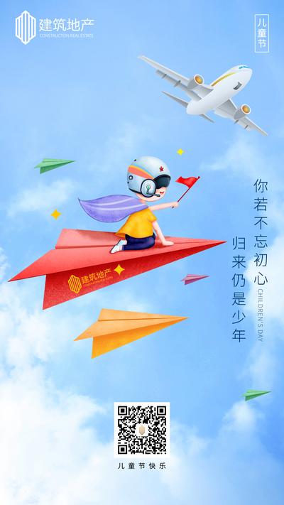 南门网 海报 房地产 公历节日 六一 儿童节 纸飞机 插画
