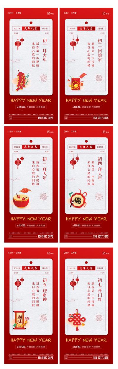 南门网 海报 房地产 中国传统节日 春节 初一 年俗 系列