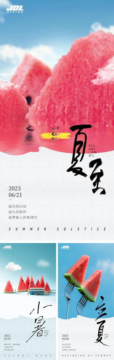南门网 海报 二十四节气 夏至 立夏 小暑 夏天 西瓜 系列