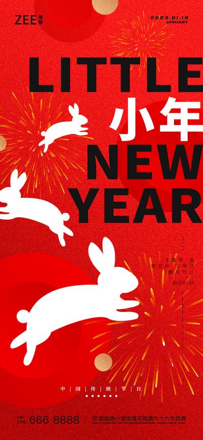 南门网 海报 房地产 中国传统节日 小年 兔子 剪影