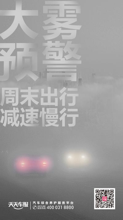 南门网 海报 雾霾 大雾 天气预报 城市 汽车
