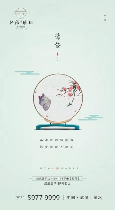 南门网 海报 房地产 惊蛰 二十四节气 刺绣 祥云 中式
