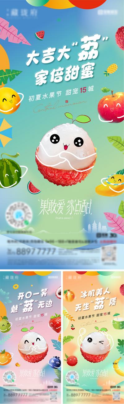 南门网 海报 房地产 水果 荔枝 夏日 甜蜜 可爱 渐变 暖场 活动 系列