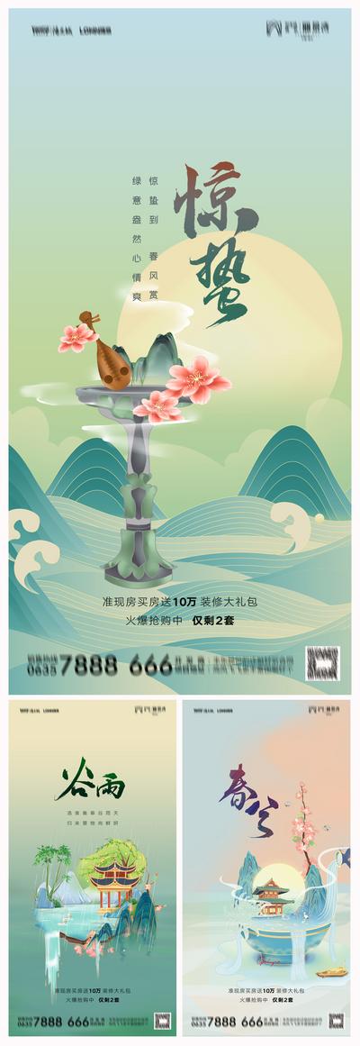 南门网 地产惊蛰谷雨春分系列海报