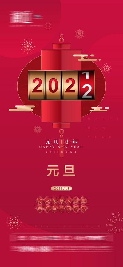 南门网 海报 地产 公历节日 元旦 新年 小年 2022 过年 新春 春节