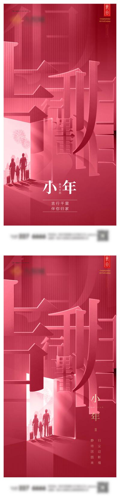 【南门网】海报 地产 中国传统节日 小年  除夕 过年 喜庆 创意