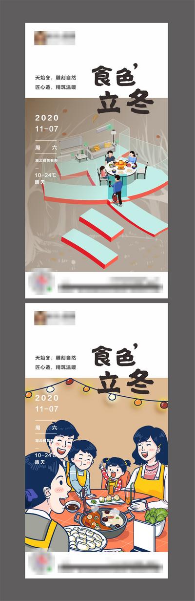 【南门网】海报 房地产 立冬 二十四节气 插画 系列 火锅