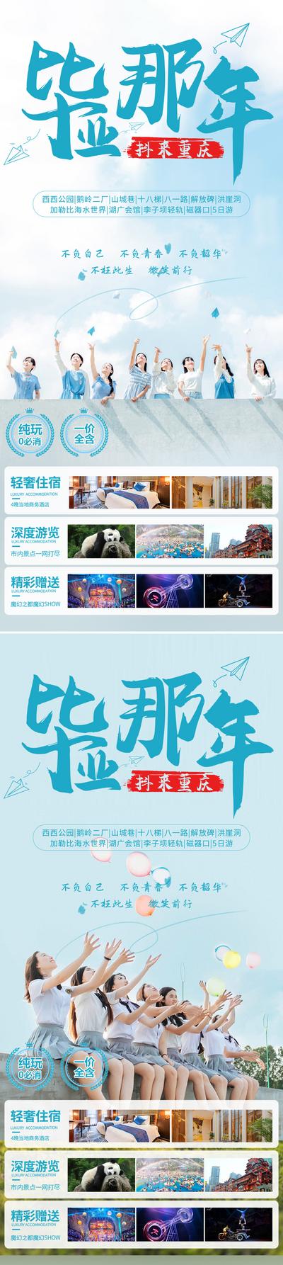 南门网 海报 旅游 重庆 武隆 四川 毕业季