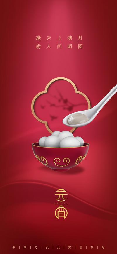 南门网 海报 房地产 中国传统节日 元宵节 红色 汤圆 中式 简约 版式