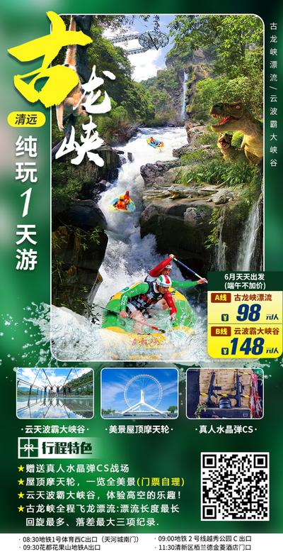 南门网 海报 旅游 清远古龙峡 景点 漂流
