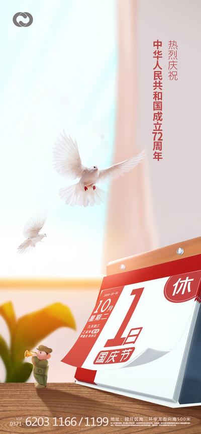 南门网 海报 房地产 公历节日 十一 国庆节 72周年 台历