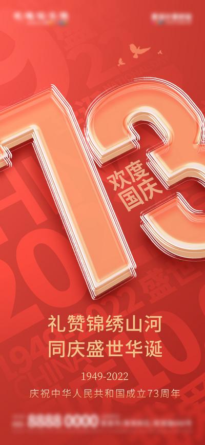 【南门网】海报 地产 公历节日 国庆节 73周年 数字