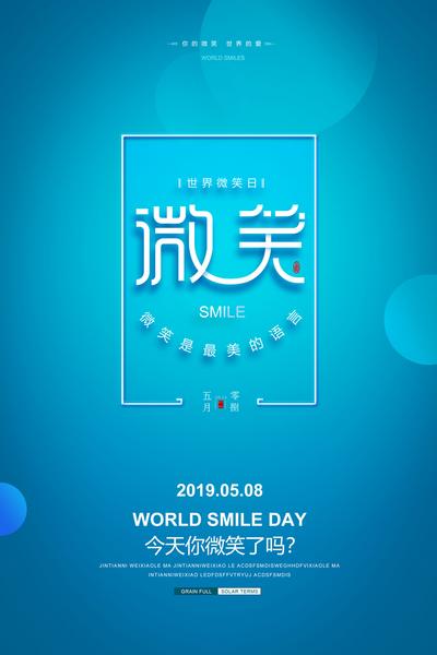 南门网 海报 世界微笑日 公历节日 微笑 简约 文字