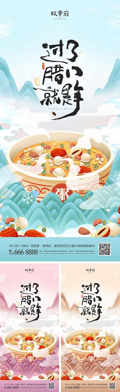 南门网 海报 地产 中国传统节日 腊八节 腊八粥  国潮 中国风    插画 