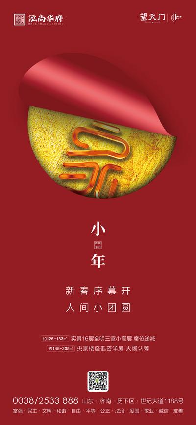南门网 海报 房地产 小年 中国传统节日 红金