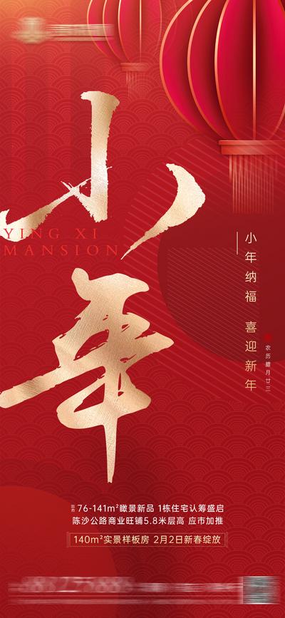 【南门网】海报 房地产 中国传统节日 小年 喜庆 书法字