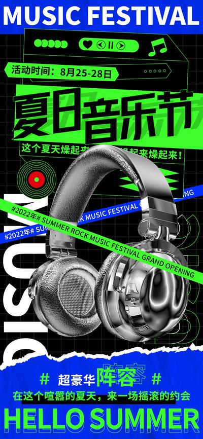 南门网 海报 地产 活动 夏日 音乐节 耳机 酷炫 酸性