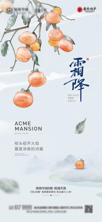 南门网 海报 二十四节气 霜降 插画 柿子