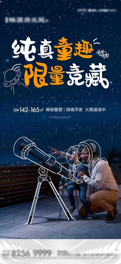 南门网 海报 地产 童趣 星空 望远镜 阳台 创意