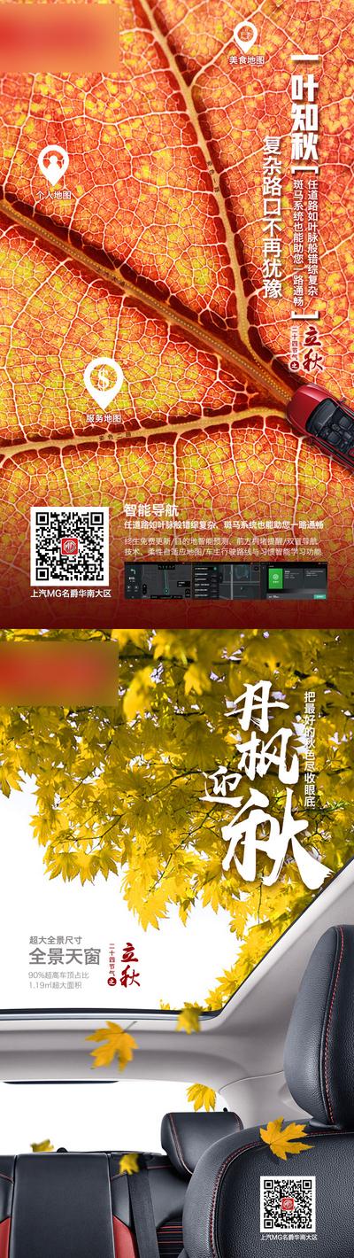 南门网 海报 二十四节气 立秋 枫叶 树叶 驾驶舱 汽车 导航 