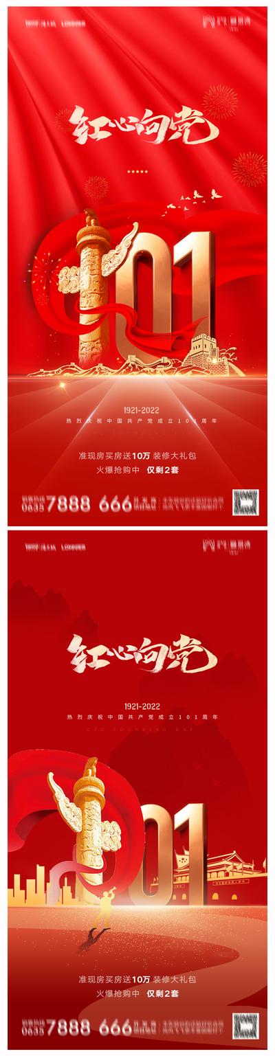 南门网 海报 地产 公历节日 建党节 101周年 数字 天安门 系列