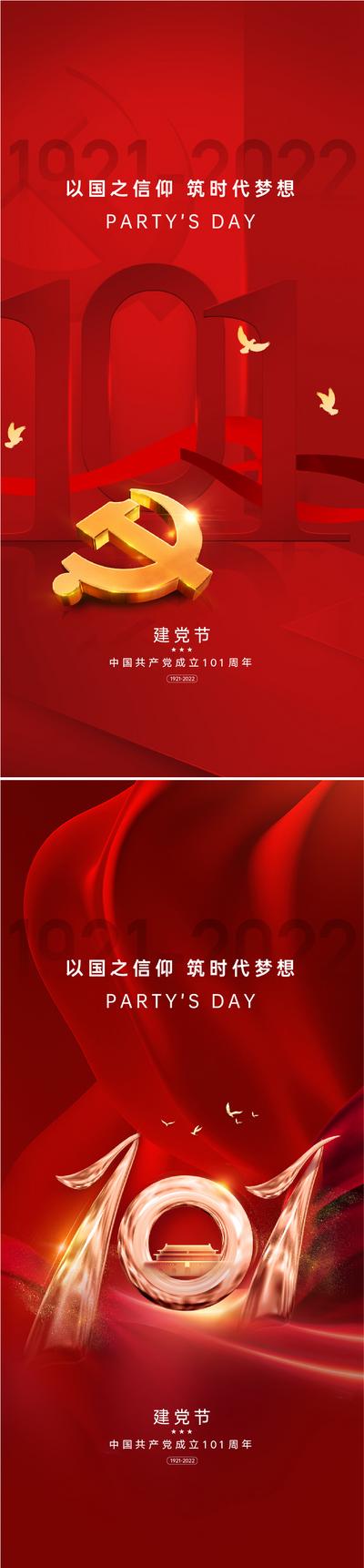 南门网 广告 海报 节日 建党节 周年 101 系列 大气