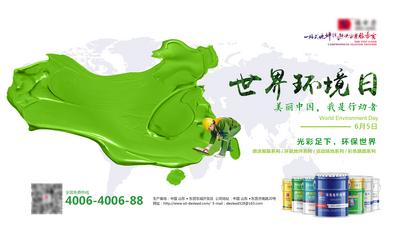 南门网 海报 广告展板 世界环境日 公历节日 油漆