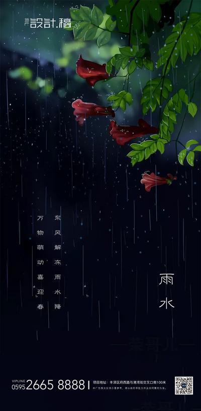 南门网 雨水传统节气地产海报