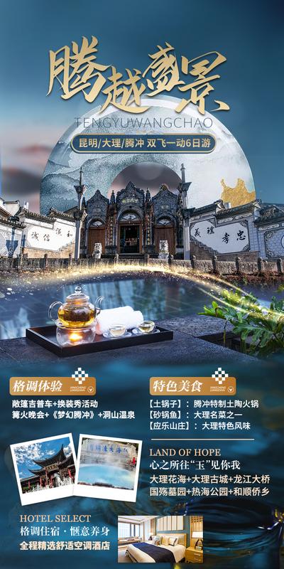 【南门网】海报 旅游 科普 游玩 云南 腾冲 一站式 服务
