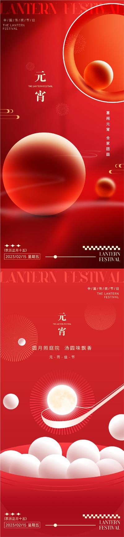 南门网 海报 地产 中国传统节日 元宵节 中式 汤圆