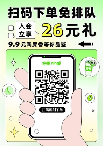 【南门网】海报 餐饮 柠檬茶 奶茶 扫码 点单 手机