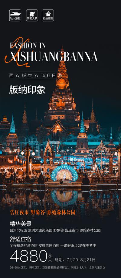 南门网 海报 旅游 套餐 团购 价格 活动 云南 西双版纳 夜景